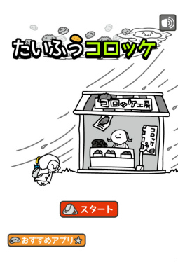 画像ギャラリー No.001のサムネイル画像 / 育成しながらコロッケを配達。スマホ向けアクション「台風コロッケ」を紹介する「(ほぼ)日刊スマホゲーム通信」第1549回