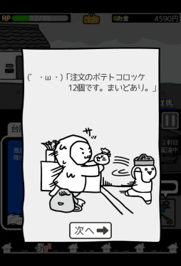 画像ギャラリー No.004のサムネイル画像 / 育成しながらコロッケを配達。スマホ向けアクション「台風コロッケ」を紹介する「(ほぼ)日刊スマホゲーム通信」第1549回