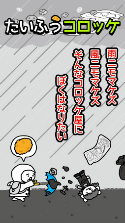 台風コロッケ J( 'ー`)し「配達おねがいね」