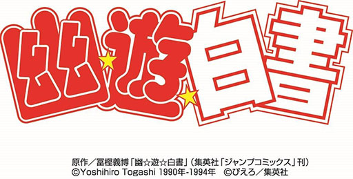 画像ギャラリー No.001のサムネイル画像 / モブキャスト,TVアニメ「幽☆遊☆白書」のスマホ向けゲームアプリの開発権利獲得を発表。ジャンルはアクションRPG,マルチプレイも搭載予定