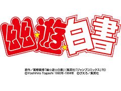 モブキャスト，アニメ「幽☆遊☆白書」を題材とするスマホ向けオンラインRPGをエイタロウソフトと共同開発