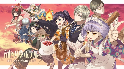 画像ギャラリー No.001のサムネイル画像 / 脱出アドベンチャーノベル「誰ソ彼ホテル」がリリース1周年キャンペーンを開催。追加ストーリー配信＆朗読劇イベントの開催が明らかに