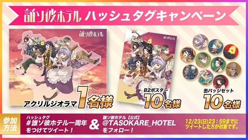 画像ギャラリー No.002のサムネイル画像 / 脱出アドベンチャーノベル「誰ソ彼ホテル」がリリース1周年キャンペーンを開催。追加ストーリー配信＆朗読劇イベントの開催が明らかに