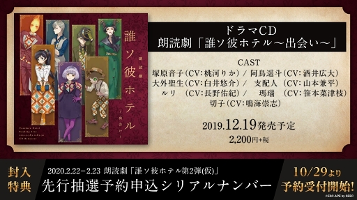 画像ギャラリー No.002のサムネイル画像 / 「誰ソ彼ホテル」本編6章〜8章を再構成した朗読劇第2弾が2020年2月に開催決定。ドラマCDの予約受付もスタート