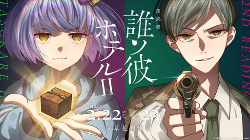 画像ギャラリー No.001のサムネイル画像 / 朗読劇「誰ソ彼ホテルII」のメインビジュアルと描き下ろしイラストが公開に
