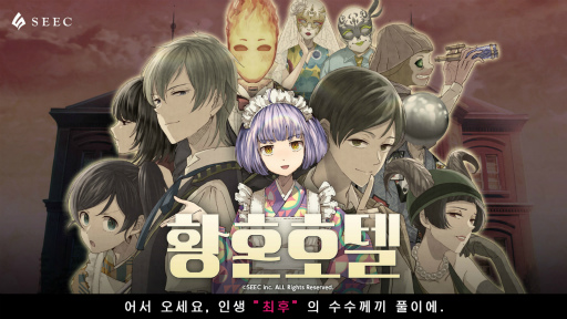 画像ギャラリー No.001のサムネイル画像 / 「誰ソ彼ホテル」の韓国語版「황혼호텔」が韓国のアプリストアでリリース