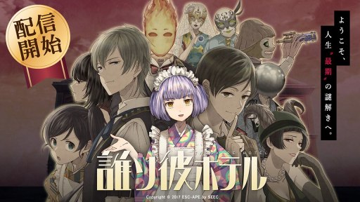 画像ギャラリー No.001のサムネイル画像 / 「誰ソ彼ホテル」，Android版の配信がスタート。iOS版も年内配信予定