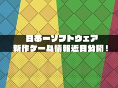 日本一ソフトウェアの新作ティザーサイトが本日公開。青，黄，緑，赤のカラーが並んだポップテイストなサイトデザインの意味とは