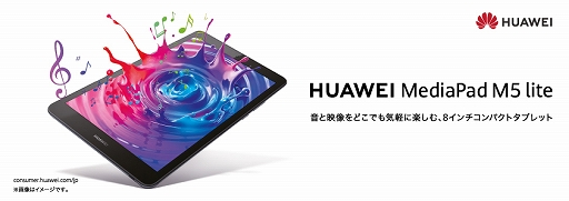 画像ギャラリー No.001のサムネイル画像 / Huawei,エントリー市場向けの8インチAndroidタブレット「MediaPad M5 lite」を5月17日に発売