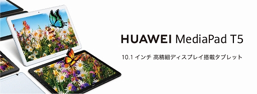 画像ギャラリー No.006のサムネイル画像 / Huawei，10.1型Androidタブレット「MediaPad T5」のメモリ増量版を発売