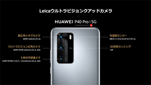 画像ギャラリー No.004のサムネイル画像 / ファーウェイ，新型スマートフォン「P40」シリーズ計3製品を国内発売。最上位の「P40 Pro」は税込約12万円