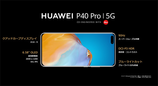 画像ギャラリー No.006のサムネイル画像 / ファーウェイ，新型スマートフォン「P40」シリーズ計3製品を国内発売。最上位の「P40 Pro」は税込約12万円