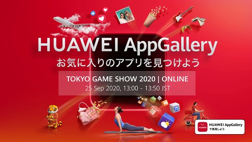 画像ギャラリー No.001のサムネイル画像 / HUAWEI,TGS 2020で独自ストア「App Gallery」の特別番組を公開