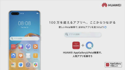 画像ギャラリー No.024のサムネイル画像 / ［TGS 2020］Huaweiのアプリストアは世界3位。特番「HUAWEI AppGallery」をレポート