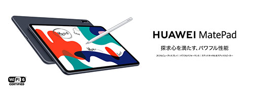 画像ギャラリー No.001のサムネイル画像 / Huawei,税込3万円台前半の10.4インチAndroidタブレットを国内発売