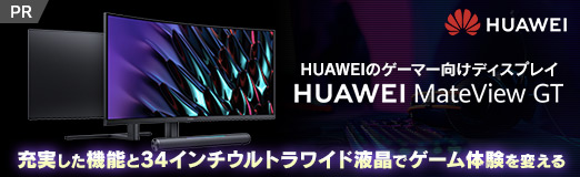 画像ギャラリー No.002のサムネイル画像 / 【PR】HUAWEIのゲーマー向けディスプレイ「MateView GT」は，充実した機能と34インチウルトラワイド液晶でゲーム体験を変える