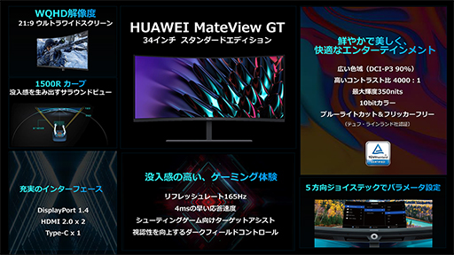 画像ギャラリー No.002のサムネイル画像 / Huawei，ゲーマー向け湾曲型ディスプレイ「HUAWEI MateView GT」にラインナップ追加。27インチと34インチを用意