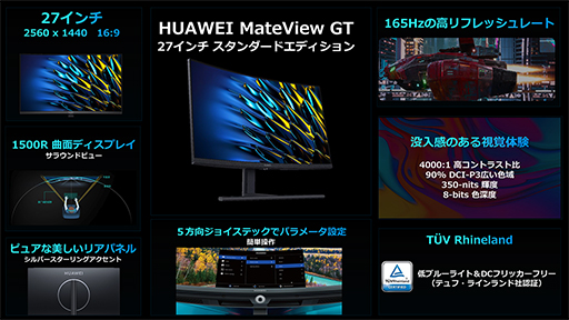 画像ギャラリー No.003のサムネイル画像 / Huawei，ゲーマー向け湾曲型ディスプレイ「HUAWEI MateView GT」にラインナップ追加。27インチと34インチを用意