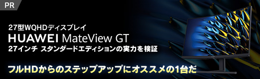 画像ギャラリー No.002のサムネイル画像 / 【PR】27型WQHDディスプレイ「HUAWEI MateView GT 27」の実力を検証。フルHDからのステップアップにオススメの1台だ