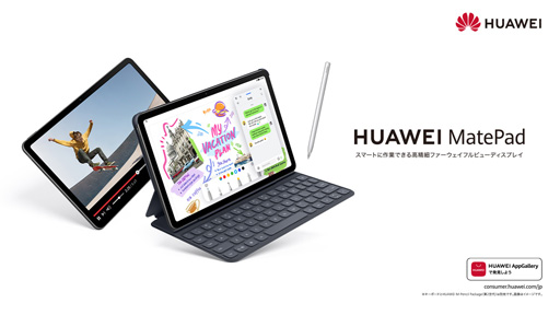 画像ギャラリー No.001のサムネイル画像 / Huawei，10.4型Androidタブレット「MatePad」2022年モデルを発売