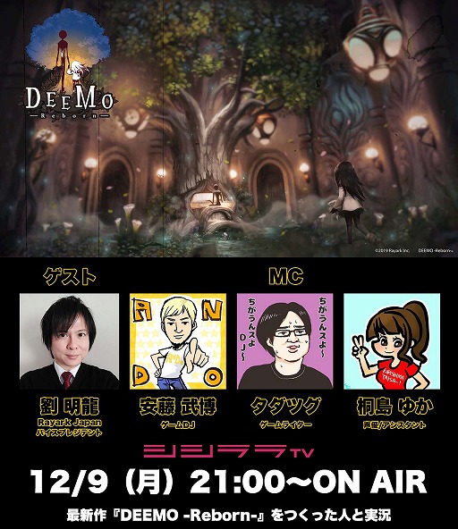 画像ギャラリー No.001のサムネイル画像 / シシララTV,12月9日の放送は「DEEMO -Reborn-」を特集
