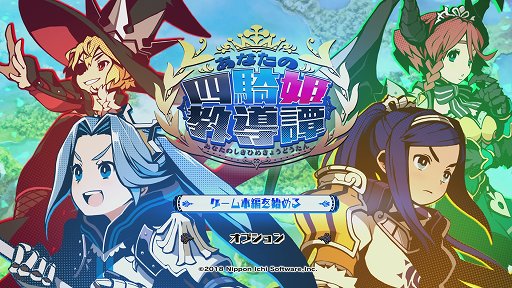 画像ギャラリー No.001のサムネイル画像 / 「あなたの四騎姫教導譚」レビュー。文武に優れた教導騎士となって，個性的過ぎる4人の姫様を，褒めて叱って強く育てよう