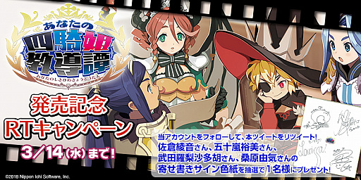 画像ギャラリー No.001のサムネイル画像 / 「あなたの四騎姫教導譚」，発売を記念して四騎姫のサインが当たるリツイートキャンペーンが実施。オリジナルテーマ＆アバターの配信もスタート