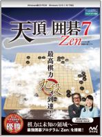 画像ギャラリー No.001のサムネイル画像 / 最高棋力九段の囲碁ソフト「天頂の囲碁7 Zen」が11月17日に発売。前作のセール販売も
