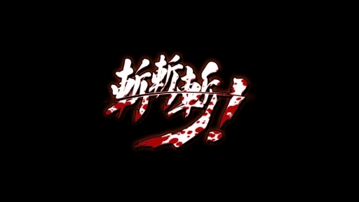 画像ギャラリー No.005のサムネイル画像 / 一撃必殺型の2D対戦格闘ゲーム「斬！斬！斬！」，12月19日に配信開始
