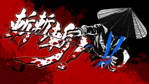 画像ギャラリー No.001のサムネイル画像 / アークシステムワークス，2D格闘ゲーム「斬！斬！斬！」の配信を開始