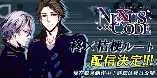 画像ギャラリー No.004のサムネイル画像 / BLゲーム「ネクサスコード」,新たに”柊×桔梗ルート”の配信が決定