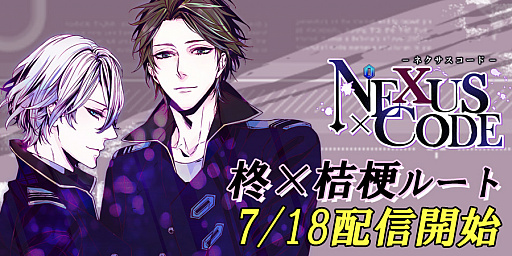 画像ギャラリー No.001のサムネイル画像 / 「ネクサスコード」,新ルート“柊×桔梗 編”が配信開始
