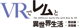 画像ギャラリー No.003のサムネイル画像 / 「VRでエミリアと異世界生活」「VRでレムと異世界生活」がPCとPlayStation VRへ移植。PC版の配信はDLsiteで本日スタート