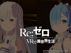PS VR版「Re:ゼロ VRで異世界生活」，エミリア版とレム版が本日配信開始。膝枕編と添寝編が1つに