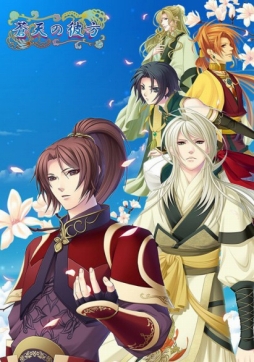 画像ギャラリー No.002のサムネイル画像 / 「蒼天の彼方」など,澪の乙女ゲーム5タイトルがDMM.comで独占配信開始