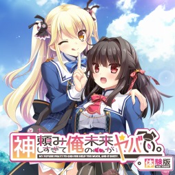 画像ギャラリー No.002のサムネイル画像 / 「神頼みしすぎて俺の未来がヤバい。」の体験版が配信開始。OPムービーを公開