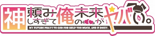 画像ギャラリー No.017のサムネイル画像 / 「神頼みしすぎて俺の未来がヤバい。」の体験版が配信開始。OPムービーを公開