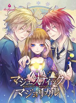 画像ギャラリー No.001のサムネイル画像 / 女性向け恋愛ADV「マジェスティック☆マジョリカル vol.1」のDL版がDMM.comで配信開始