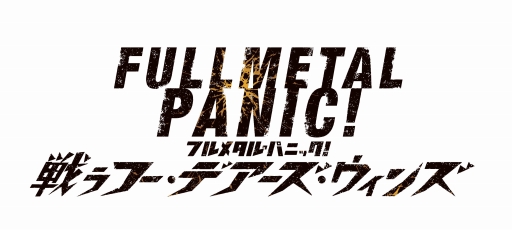 画像ギャラリー No.001のサムネイル画像 / 「フルメタル・パニック！ 戦うフー・デアーズ・ウィンズ」の新テレビCMが公開