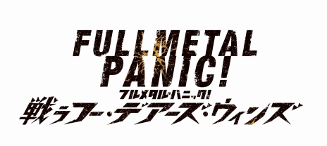 画像ギャラリー No.002のサムネイル画像 / 「フルメタル・パニック！ 戦うフー・デアーズ・ウィンズ」のPV第2弾が公開。アニメ新シリーズ「Invisible Victory」も本日放送開始