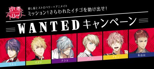 画像ギャラリー No.001のサムネイル画像 / 「殺し屋とストロベリー」WANTEDキャンペーンが全国のアニメイトで3月24日から開始。CDの発売も決定