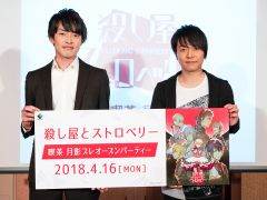 「殺し屋とストロベリー」のイベント「喫茶 月影 プレオープンパーティー」をレポート。田丸篤志さんと野島健児さんが“裏社会”について語る？