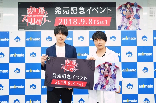 画像ギャラリー No.010のサムネイル画像 / 田丸篤志さん，野島健児さんの意外な趣味トークも飛び出した「殺し屋とストロベリー」発売記念トークイベントをレポート