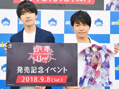田丸篤志さん，野島健児さんの意外な趣味トークも飛び出した「殺し屋とストロベリー」発売記念トークイベントをレポート
