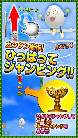 ジャンピングエッグ