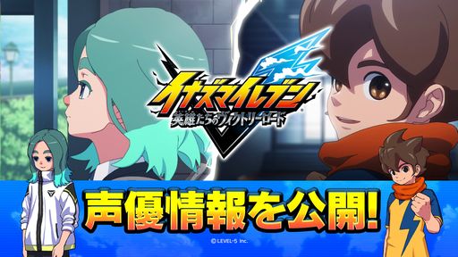 画像ギャラリー No.001のサムネイル画像 / ［TGS2023］「イナズマイレブン 英雄たちのヴィクトリーロード」，7人のキャラを演じる声優陣が発表に。無限に遊べる本作のシステム紹介も
