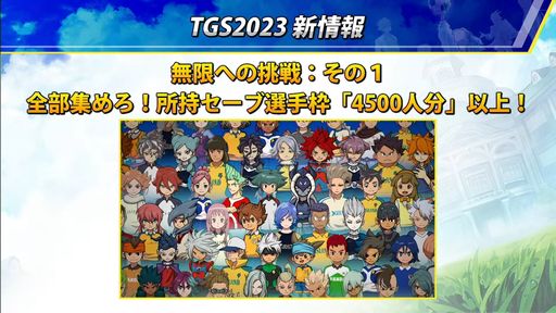 画像ギャラリー No.006のサムネイル画像 / ［TGS2023］「イナズマイレブン 英雄たちのヴィクトリーロード」，7人のキャラを演じる声優陣が発表に。無限に遊べる本作のシステム紹介も