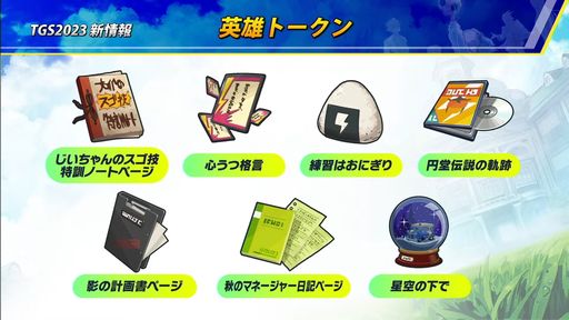 画像ギャラリー No.012のサムネイル画像 / ［TGS2023］「イナズマイレブン 英雄たちのヴィクトリーロード」，7人のキャラを演じる声優陣が発表に。無限に遊べる本作のシステム紹介も