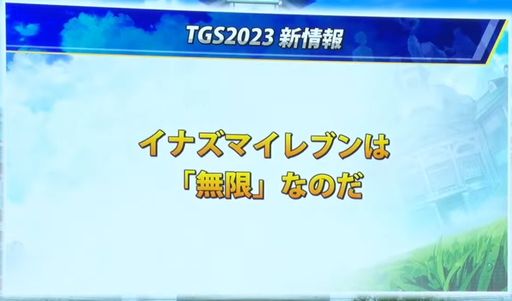 画像ギャラリー No.015のサムネイル画像 / ［TGS2023］「イナズマイレブン 英雄たちのヴィクトリーロード」，7人のキャラを演じる声優陣が発表に。無限に遊べる本作のシステム紹介も