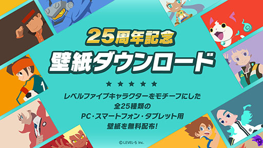 画像ギャラリー No.002のサムネイル画像 / レベルファイブは今日で創立25周年。特設サイトを公開し，記念イラストによる壁紙の無料配布実施中